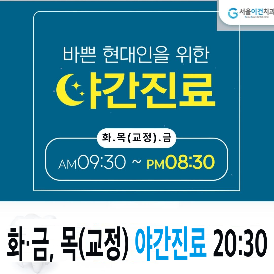 서울이건치과 야간진료 안내: 화요일·금요일, 목요일 교정진료, 오후 8시 30분까지