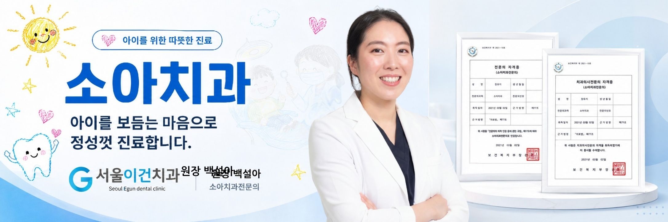 보건복지부 인증 소아치과전문의 백설아 원장